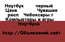 Ноутбук Asus (черный) › Цена ­ 12 400 - Чувашия респ., Чебоксары г. Компьютеры и игры » Ноутбуки   